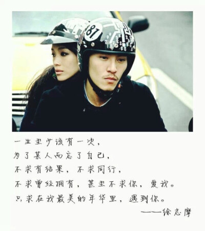 不求结果， 只求在我最美的年华遇见你