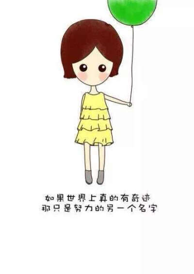 努力就会有奇迹