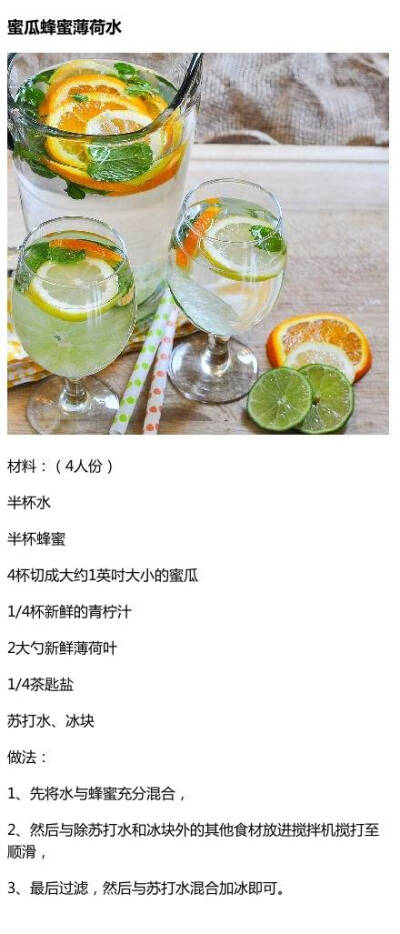 『蜜瓜蜂蜜薄荷水』 【九款美味健康自制果味水】 酸酸甜甜的果味水，味道棒棒的又能瘦身哒，冰冰爽爽一夏天~#冰饮#