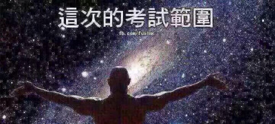 这次考试的范围！