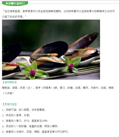 香茅椰汁煮青口