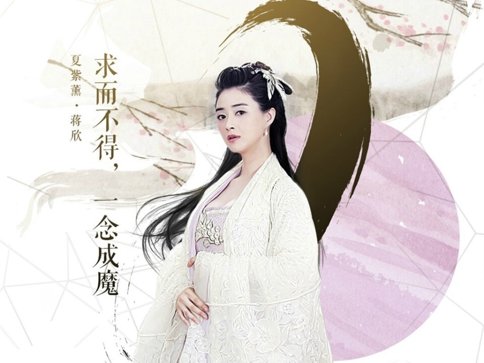 夏紫薰一生骄傲,却只为得到白子画的一次回眸,沦为堕仙.