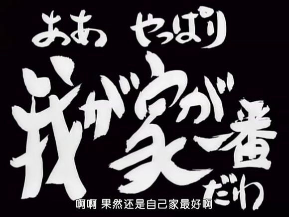 啊啊 果然还是自己家最好啊||开头字||银魂||字素||橡皮章素材