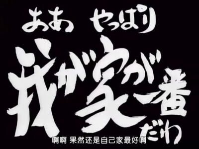 啊啊 果然还是自己家最好啊||开头字||银魂||字素||橡皮章素材