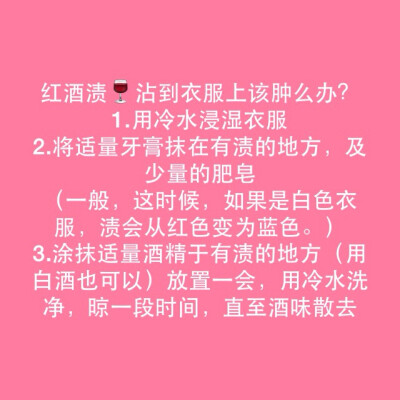 红酒渍沾到衣服上该肿么办?✌️真的有用！SKY✨