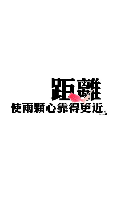 距离使两颗心靠得更近。/[白底壁纸专辑][禁二改禁商用]更多de原创自制壁纸，平铺壁纸，文字壁纸，萌壁纸，锁屏壁纸，英文壁纸，字母壁纸，星空壁纸，星座壁纸，励志壁纸，iPhone壁纸，手机壁纸，电脑壁纸，心情文字…