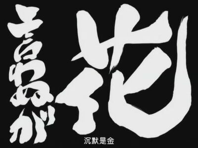 沉默是金||开头字||银魂||字素||橡皮章素材