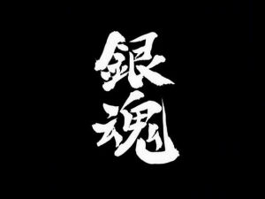 银魂——字素