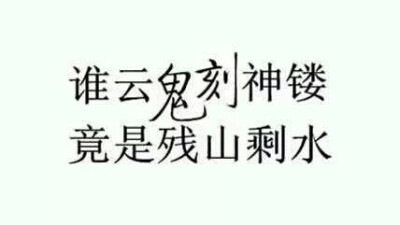 橡皮章素材转侵删图源贴吧全职高手鬼刻字素