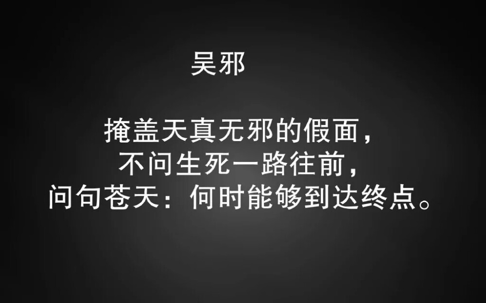 盗墓笔记 吴邪