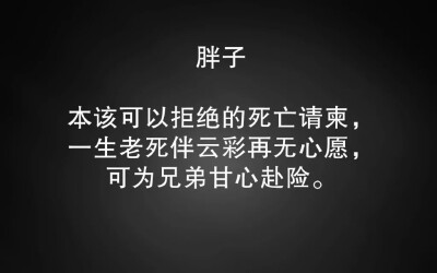 盗墓笔记 胖子