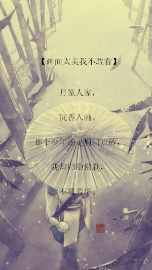 【绣魅玉妖出品，Fleeting time】网络词语翻译成古风句子，2、画面太美我不敢看： 月笼人家，沉香入画。那个少年还是眉间点砂，我却归隐佛刹，不覆芳华。（二次元 动漫场景 手机壁纸 竖屏壁纸 星空壁纸 手写壁纸 自制壁纸 英文壁纸 古风壁纸 原创壁纸）