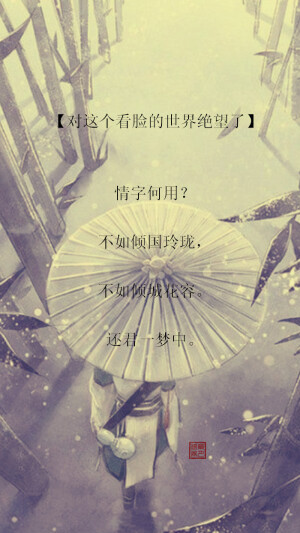【绣魅玉妖出品，Fleeting time】网络词语翻译成古风句子，3、对这个看脸的世界绝望了： 情字何用？不如倾国玲珑，不如倾城花容。还君一梦中。（二次元 动漫场景 手机壁纸 竖屏壁纸 星空壁纸 手写壁纸 自制壁纸 英文壁纸 古风壁纸 原创壁纸）