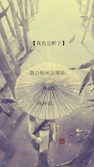 【绣魅玉妖出品，Fleeting time】网络词语翻译成古风句子，7、我也是醉了：我自倾杯思卿妆，一杯凉，两杯霜。（二次元 动漫场景 手机壁纸 竖屏壁纸 星空壁纸 手写壁纸 自制壁纸 英文壁纸 古风壁纸 原创壁纸）