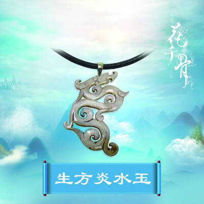 花千骨十方神器之炎水玉。。