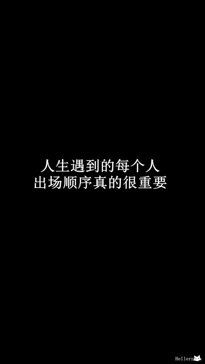 【人生遇到的每个人出场顺序真的很重要.】[黑底纯文字壁纸专辑][禁二改禁商用]更多de原创自制壁纸，平铺壁纸，文字壁纸，萌壁纸，锁屏壁纸，英文壁纸，字母壁纸，星空壁纸，星座壁纸，励志壁纸，iPhone壁纸，手机壁…