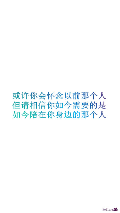 【或许你会怀念以前那个人 但请相信你如今需要的是 如今陪在你身边的那个人】[自己的文字][禁二改禁商用]更多de原创自制壁纸，平铺壁纸，文字壁纸，萌壁纸，锁屏壁纸，英文壁纸，字母壁纸，星空壁纸，星座壁纸，励志…