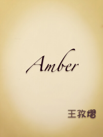 I am Amber。王孜熠