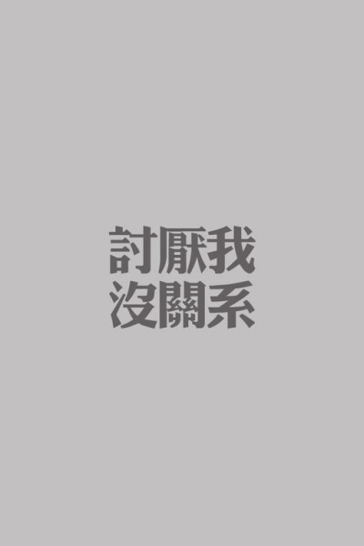 潮流壁纸【No.1期更新，主推欧美】欧美范 壁纸 潮人 文字 简约 美图 时尚 iPhone壁纸 街拍 锁屏壁纸 原创 黑白 风景 夏天 动漫 可爱 手绘 潮牌 头像 情侣 姓氏壁纸