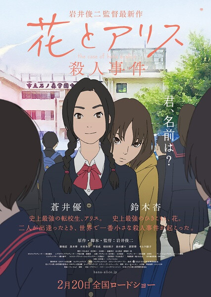 《花与爱丽丝杀人事件》该片是岩井生涯首部动画，导演编剧音乐一肩挑，剧情为其经典电影《花与爱丽丝》的前传，声优仍由前作演员苍井优、铃木杏二人担任……