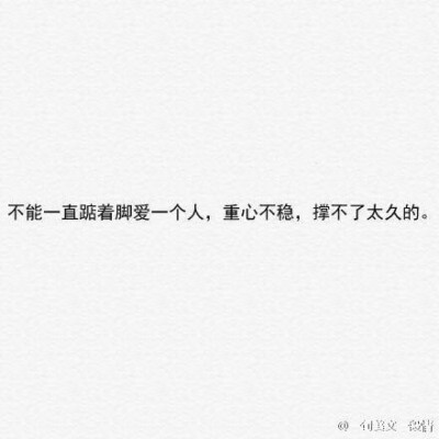 重心不稳 撑不了多久