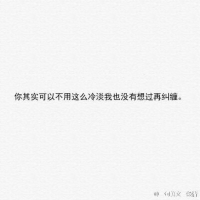 你其实不用那么冷漠