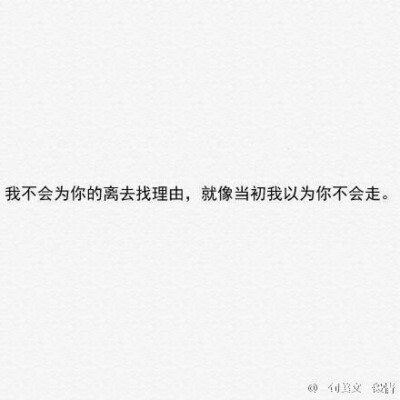 我不会因为你离去哪去找理由