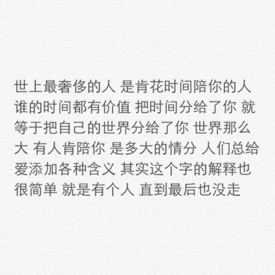 世上最奢侈的人 是肯花时间陪你的人