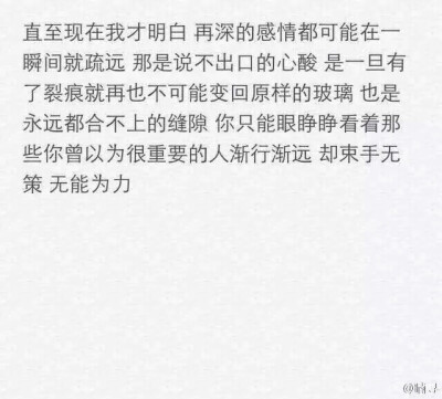 直至现在我才明白 在深的感情都可能在一瞬间疏远