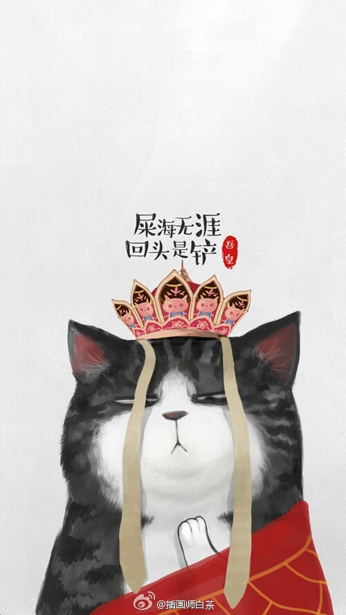 吾皇--插画师白茶