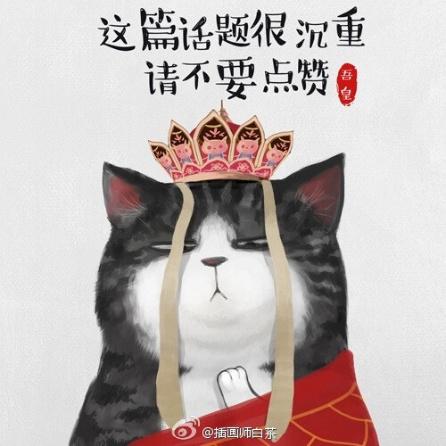 吾皇--插画师白茶