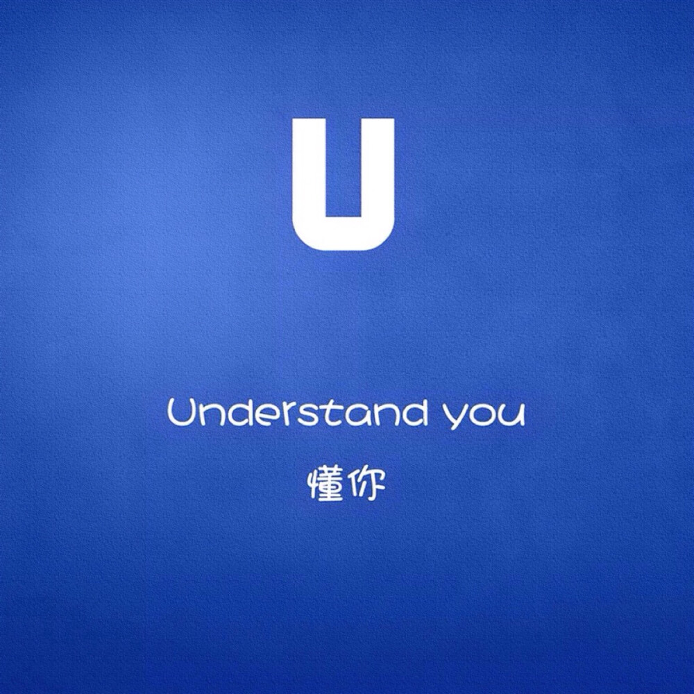 U 字母 文字