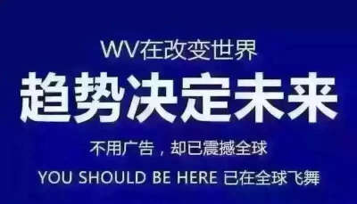 1.滴滴没有一辆出租车，却整合了出租车市??； 2.淘宝没有任何一件商品，却整合了零售业； 3.WV不是旅行社，却整合了爱生活、爱旅游、爱赚钱的全球百万会员！ 很多事情，或许我们会感到不可思议，然而，却真真实实地…