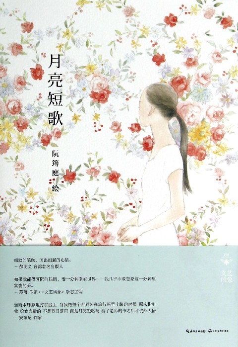 「月亮短歌」作者阮筠庭， 这是一部“宛若歌，胜似诗”的作品。 记录了她对生活的所思所感，这些记忆碎片并列成为了她的全貌，如月亮柔和地反射着过往所有的光线。本书依然保有她原有的插画风格的独特气质，采用了更能为大众理解的表达方式，在两方面达到了一种完美的和谐，用她自己的话来说，是一部“话说得前所未有地多的作品”。