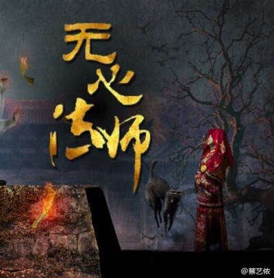 无心法师 岳绮罗