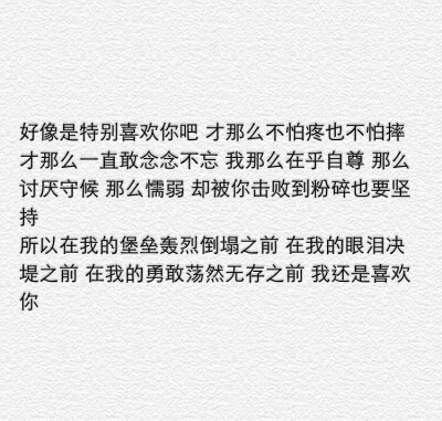 你是我无法企及的光，你是我无法戒掉的想象，你是我舍不得忘记的喜欢。by:弟弟书俊