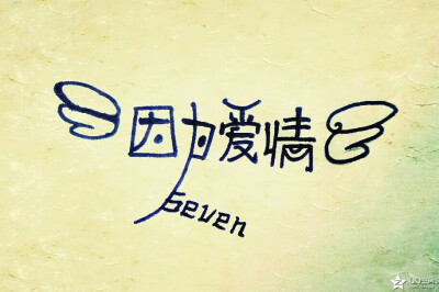 【十七】手写，图片，文字。