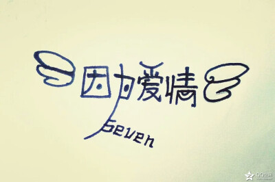 【十七】手写，图片，文字。