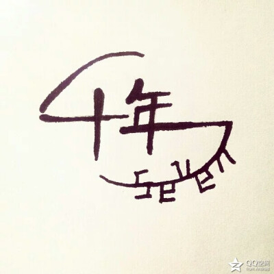 【十七】手写，图片，文字。