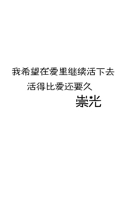 小时代台词。壁纸。歌曲我好想你的最后。也是电影里崇光的独白。我相信看哭了的绝对不止我一个人。【我希望在爱里继续活下去，活得比爱还要久。——崇光】