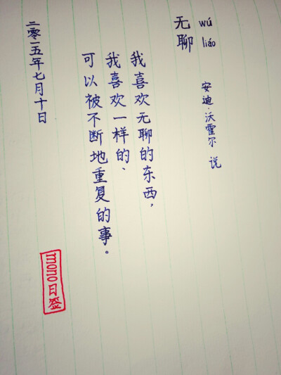 无聊