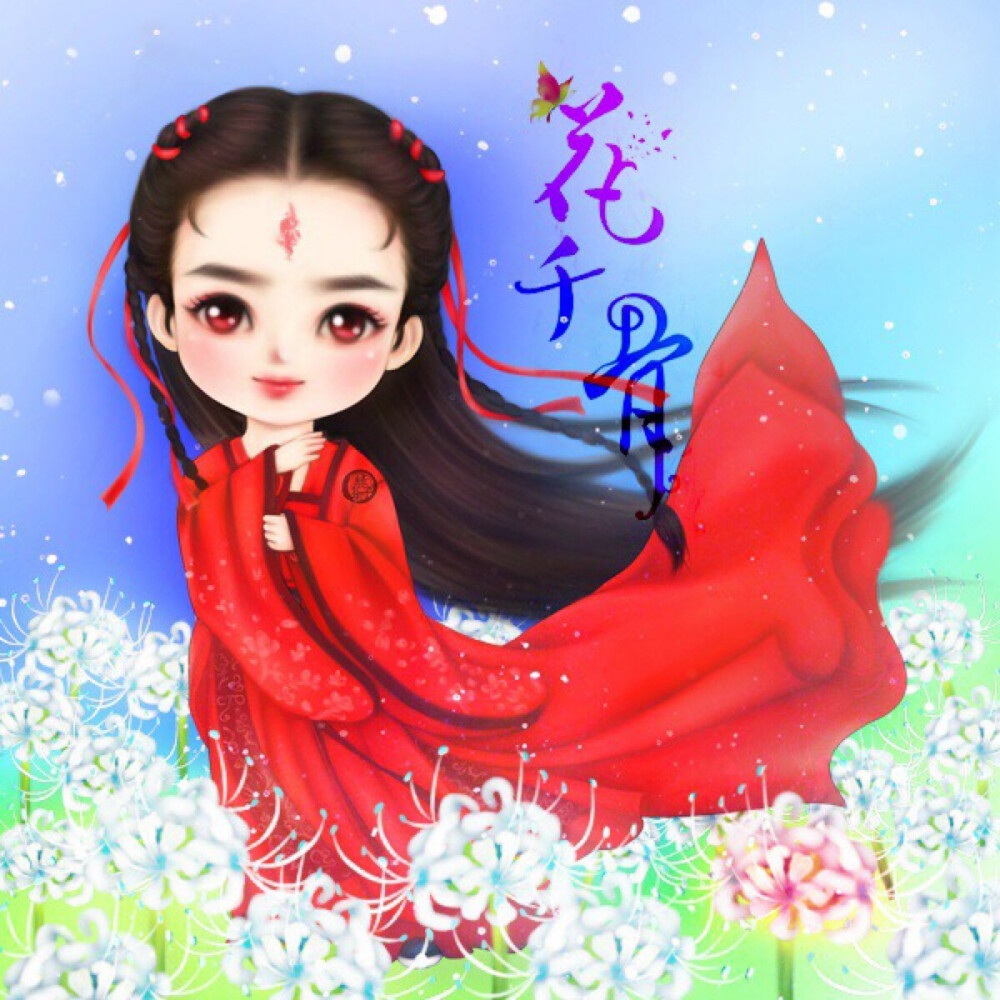 绿芬子的q版花千骨