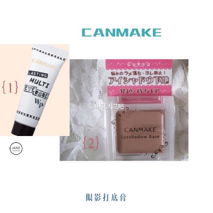 【种草。安利】#最强力遮瑕# 眼妆的秘密武器 “Canmake两款眼部打底膏” ：｛1｝控油打底膏，防晕染，主要保持眼妆持久，眼影也更好上色！｛2｝添亮打底膏，主要让眼部更有亮丽感，喜欢亮色眼影用这款打底，可以让眼影色泽更亮，更持久。两款根据不同需求选择，用过都会爱不释手！