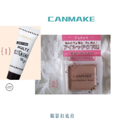 【种草。安利】#最强力遮瑕# 眼妆的秘密武器 “Canmake两款眼部打底膏” ：｛1｝控油打底膏，防晕染，主要保持眼妆持久，眼影也更好上色！｛2｝添亮打底膏，主要让眼部更有亮丽感，喜欢亮色眼影用这款打底，可以让眼…