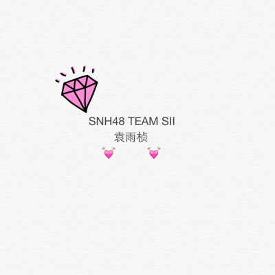 #SNH48#全世界最棒的袁雨桢