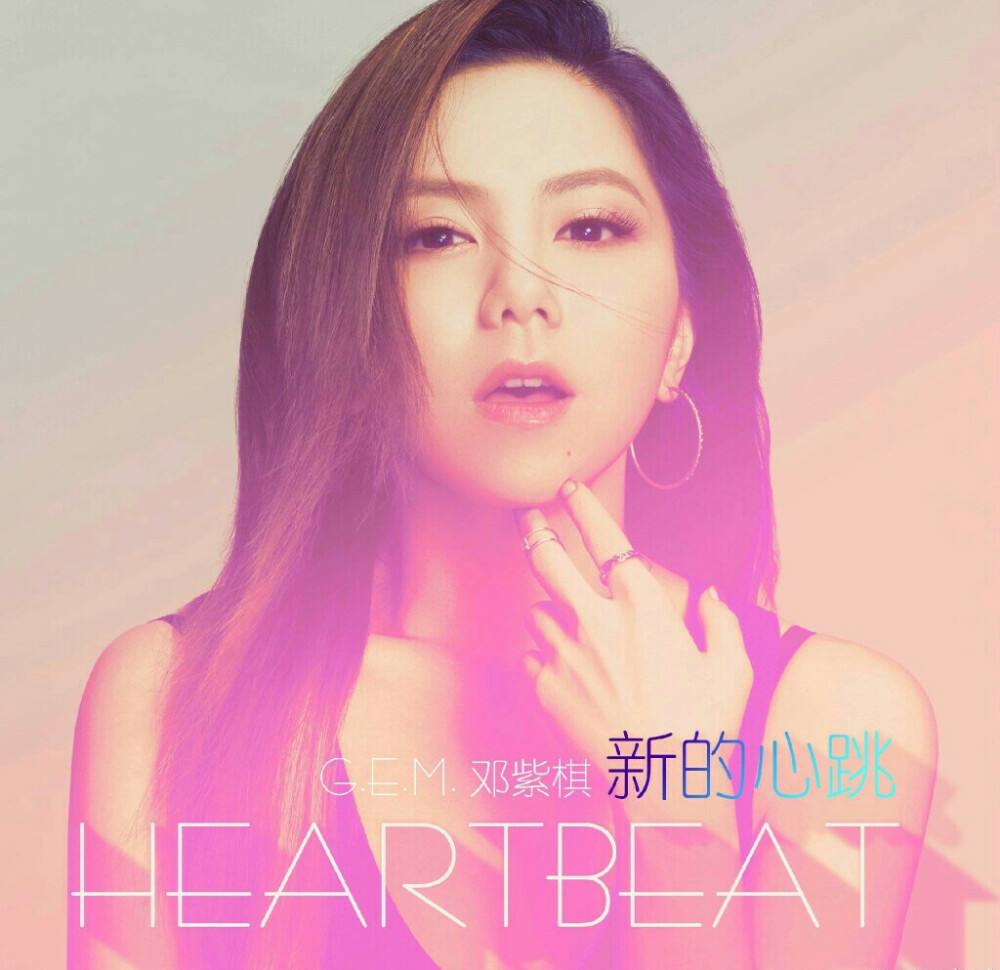 邓紫棋极速前进主题曲新的心跳