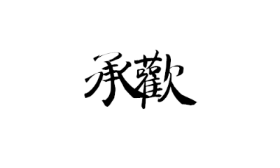 字素