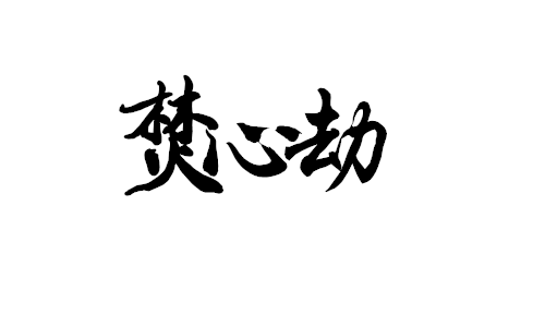 字素