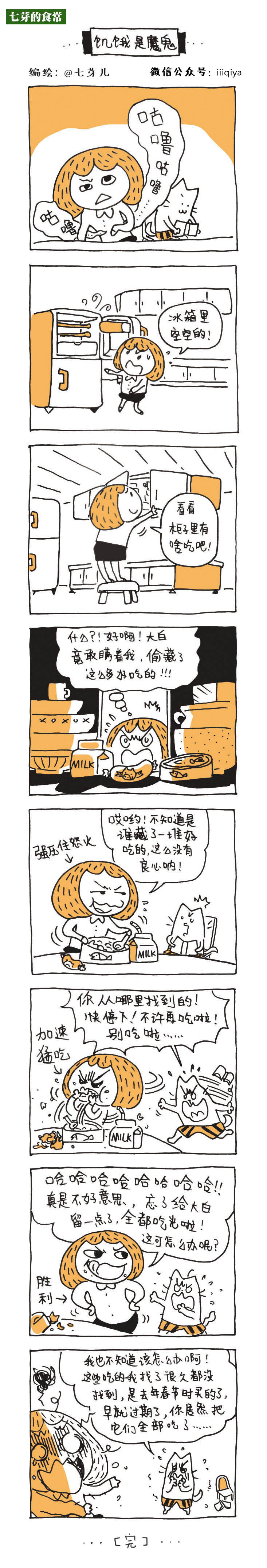 人是铁，饭是钢。我们不要忘了，除了冲动，饥饿也可以变魔鬼。via@七芽儿 #七芽的食常# 002 