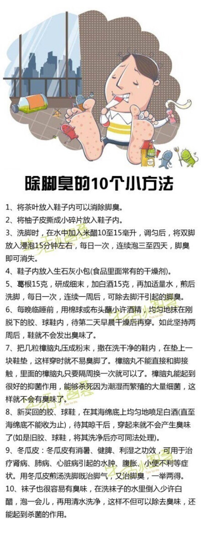 【除脚臭的10个小方法】脚臭实在是非常烦人的事情。下面就教大家几个除脚臭的小方法。